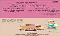  جشنواره دسر و شیرینی به مناسب دهه کرامت روز سه شنبه 9 خردادماه برگزار می شود