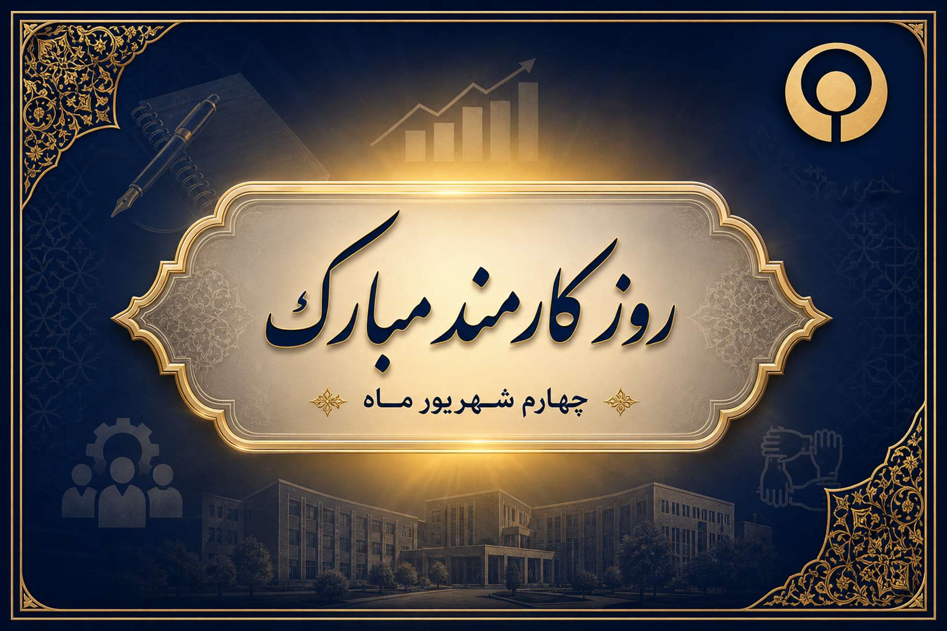 روز کارمند مبارک