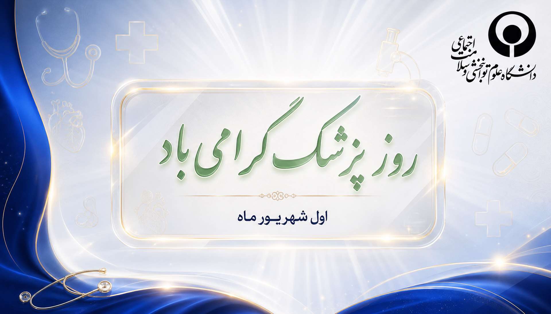 روز پزشک گرامی باد