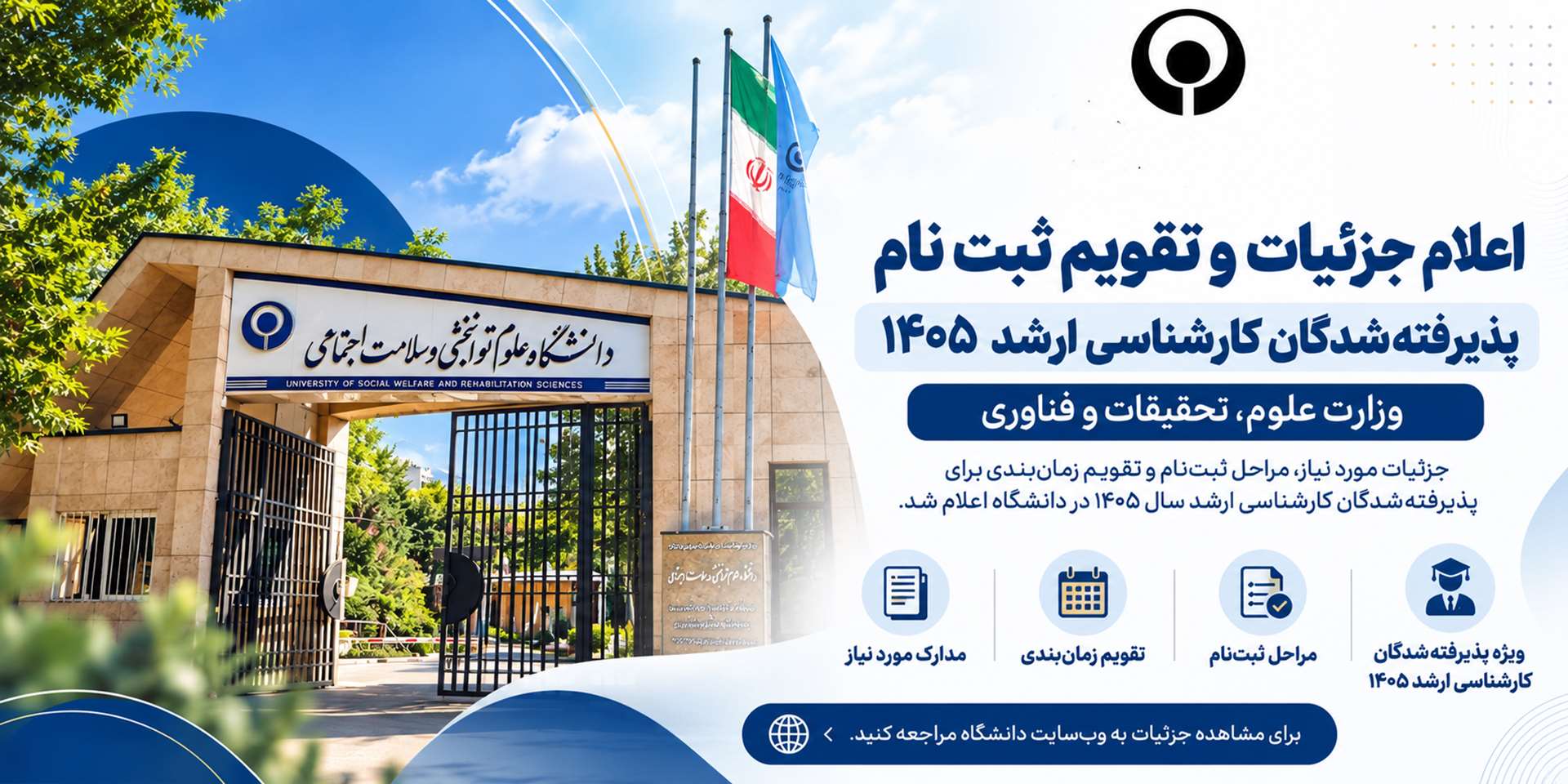 اعلام جزئیات و تقویم ثبت‌نام پذیرفته‌شدگان کارشناسی ارشد وزارت علوم در دانشگاه