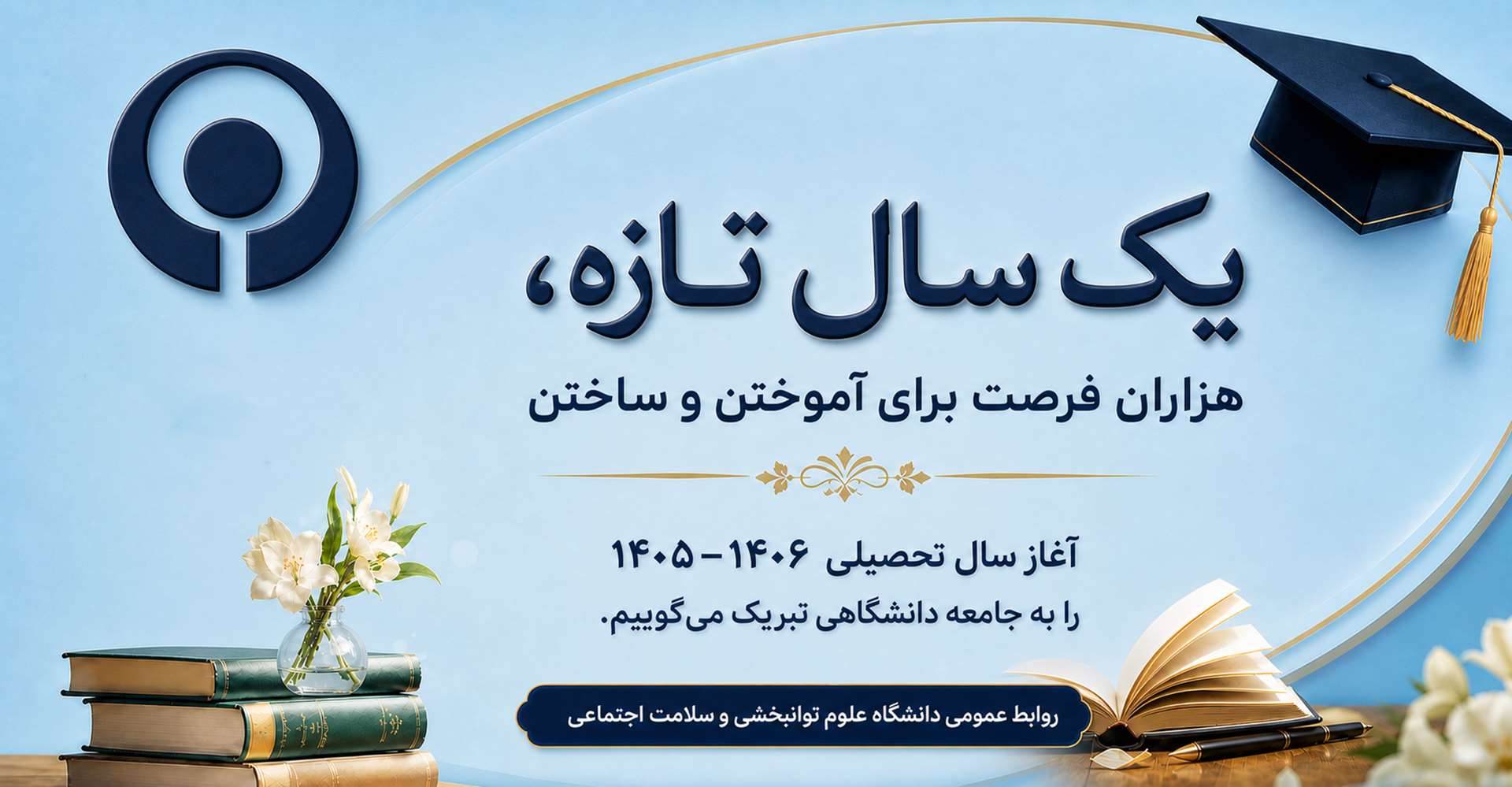 آغاز سال تحصیلی