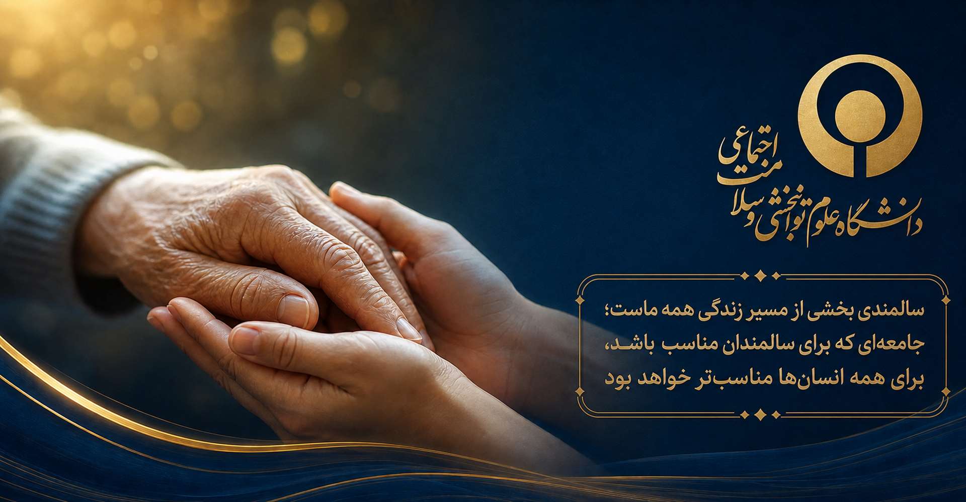 روز جهانی سالمندان