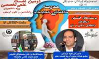 دومین نشست علمی تخصصی دانشجویان روان‌شناسی و علوم تربیتی سه شنبه 7 آذرماه برگزار می شود