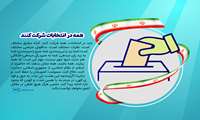 دعوت رئیس دانشگاه علوم توانبخشی و سلامت اجتماعی برای مشارکت فعال در انتخابات 