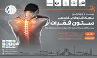 17 و 18 اسفندماه زمان برگزاری بیست و چهارمین سمینار فیزیوتراپی تخصصصی ستون فقرات 