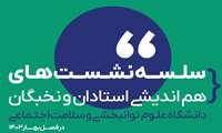 اطلاعیه برگزاری نشست های ماهانه دفتر هم اندیشی استادان و نخبگان دانشگاه علوم توانبخشی و سلامت اجتماعی