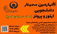 چهارمین سمینار دانشجویی ارتوز و پروتز آغاز شد