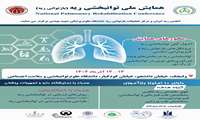 همایش ملی توانبخشی ریه در تاریخ 13 و 14 آذر ماه برگزار می شود