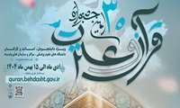 ثبت‌نام سی‌اُمین جشنواره قرآن و عترت وزارت بهداشت آغاز شد / امتیاز فرهنگی ویژه اعضای هیئت علمی