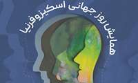 همایش روز جهانی اسکیزوفرنیا با محوریت توانبخشی در دانشگاه علوم توانبخشی و سلامت اجتماعی برگزار می‌شود