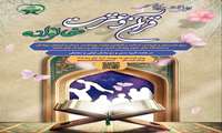 اولین جشنواره سراسری قرآن و عترت خانواده
