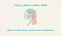 اعلام روزشمار هفته ملی سلامت بانوان/ سلامت زنان، پشتوانه تاب آوری فردی، خانوادگی و اجتماعی