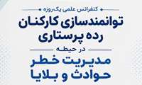 کنفرانس علمی «توانمندسازی کادر پرستاری در مدیریت بحران» برگزار می‌شود