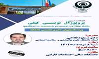 کارگاه آموزشی « پروپوزال نویسی کیفی »، صبح روز شنبه برگزار می شود