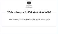 اطلاعیه ثبت نام پذیرفته شدگان آزمون دستیاری سال 97