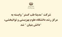 شرکت "مدینا طب گستر" وابسته به مرکز رشد دانشگاه علوم بهزیستی و توانبخشی، "دانش بنیان " شد