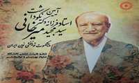 آیین نکوداشت دکترسید " مجید میرخانی " فردا برگزار می شود
