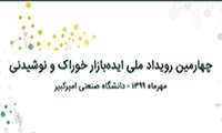 رویدادهای ملی ایده بازار حوزه های « غذایی، بهداشتی، آرایشی، شوینده و سلولزی » برگزار می شود