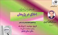 برگزاری کارگاه " اخلاق در پژوهش " / ساعت 10 روز دوشنبه، سالن دکتر شاملو