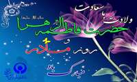 تبریک معاون درمان و توانبخشی دانشگاه به مناسبت میلاد حضرت فاطمه زهرا(س)