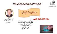 کارگاه " اخلاق در انتشار آثار پژوهشی "  ویژه اعضای هیات علمی، روز سه شنبه برگزار می شود