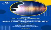 کارگاه آموزشی "بهداشت صوت و مراقبت از حنجره "، فردا (چهارشنبه، ۱۳ اردیبهشت ماه) برگزار می شود