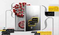 کتاب « کرونا و جامعه مدنی در ایران »، عصر امروز مورد نقد و بررسی قرار می گیرد