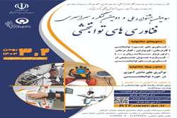 سومین جشنواره ملی و دومین کنگره سراسری فناوری‌های توانبخشی برگزار می‌شود
