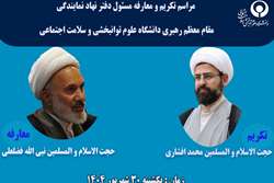 مراسم تکریم و معارفه مسئول دفتر نهاد نمایندگی مقام معظم رهبری در دانشگاه برگزار می شود