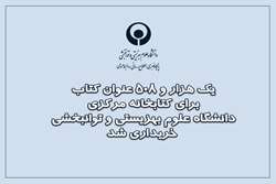 یک هزار و 508  عنوان کتاب برای کتابخانه مرکزی دانشگاه علوم بهزیستی و توانبخشی خریداری شد