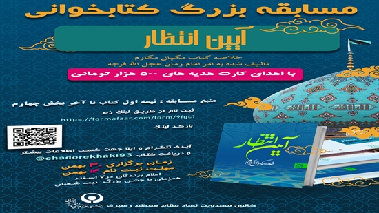 مسابقه بزرگ کتابخوانی آیین انتظار 