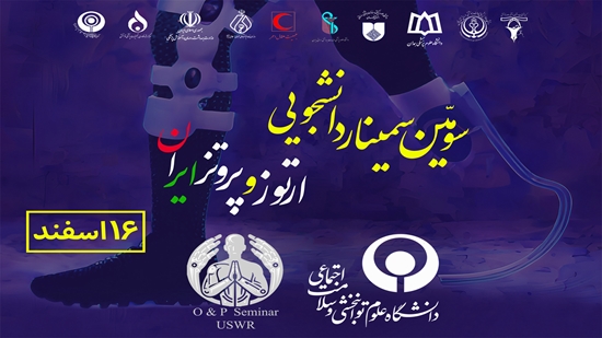 سومین کنگره دانشجویی ارتوز پروتز 15 و 16 اسفندماه برگزار می شود 