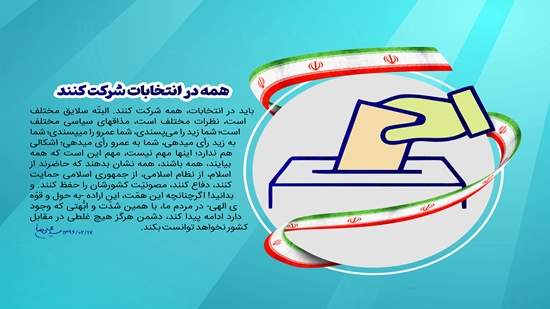 دعوت رئیس دانشگاه علوم توانبخشی و سلامت اجتماعی برای مشارکت فعال در انتخابات  