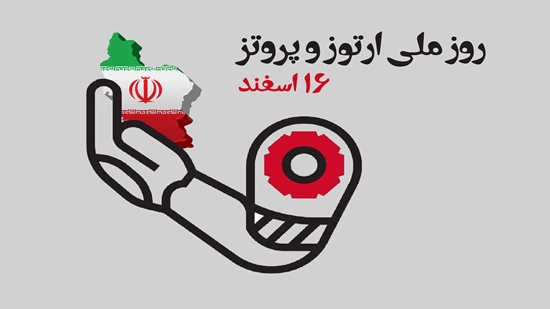 پیام تبریک رئیس دانشگاه در گرامیداشت روز ملی ارتوز و پروتز 