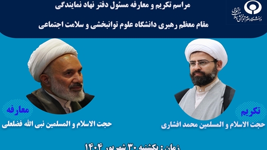 مراسم تکریم و معارفه مسئول دفتر نهاد نمایندگی مقام معظم رهبری در دانشگاه برگزار می شود 