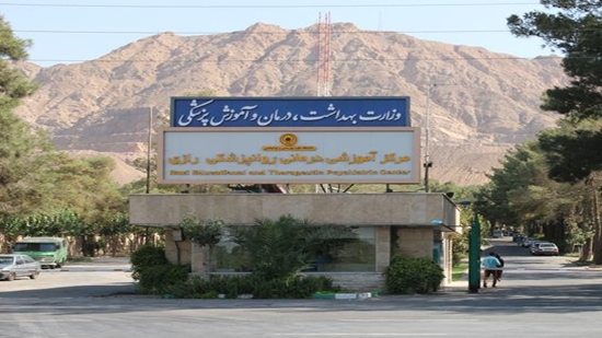 بیمارستان روانپزشکی رازی، گواهینامه درجه یک اعتباربخشی وزارت بهداشت را کسب کرد 