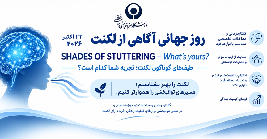  ۱ تا ۲ درصد کودکان پیش‌دبستانی و دبستانی لکنت دارند / لکنت؛ اختلالی مبتنی بر عوامل ژنتیکی و ساختار مغزی است 