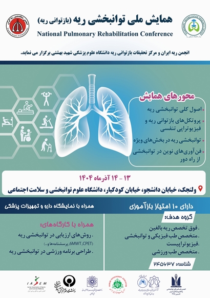 همایش ملی توانبخشی ریه