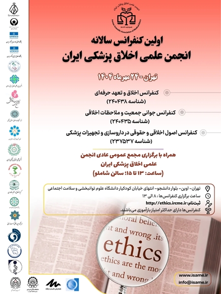اولین کنفرانس سالانه انجمن اخلاق پزشکی ایران