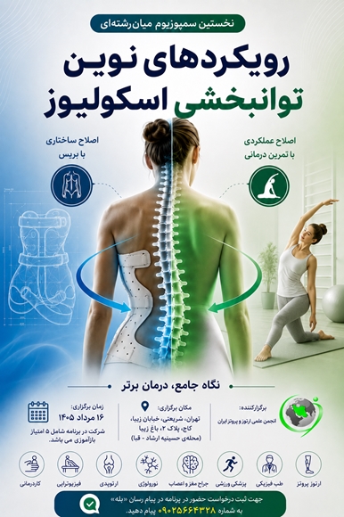 رویکردهای نوین توانبخشی اسکولیوز