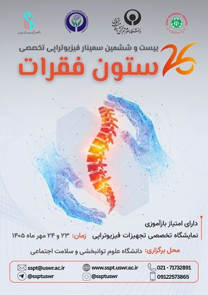 بیست‌وششمین سمینار فیزیوتراپی تخصصی ستون فقرات 