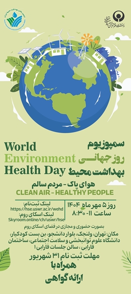 سمپوزیوم روز جهانی بهداشت محیط