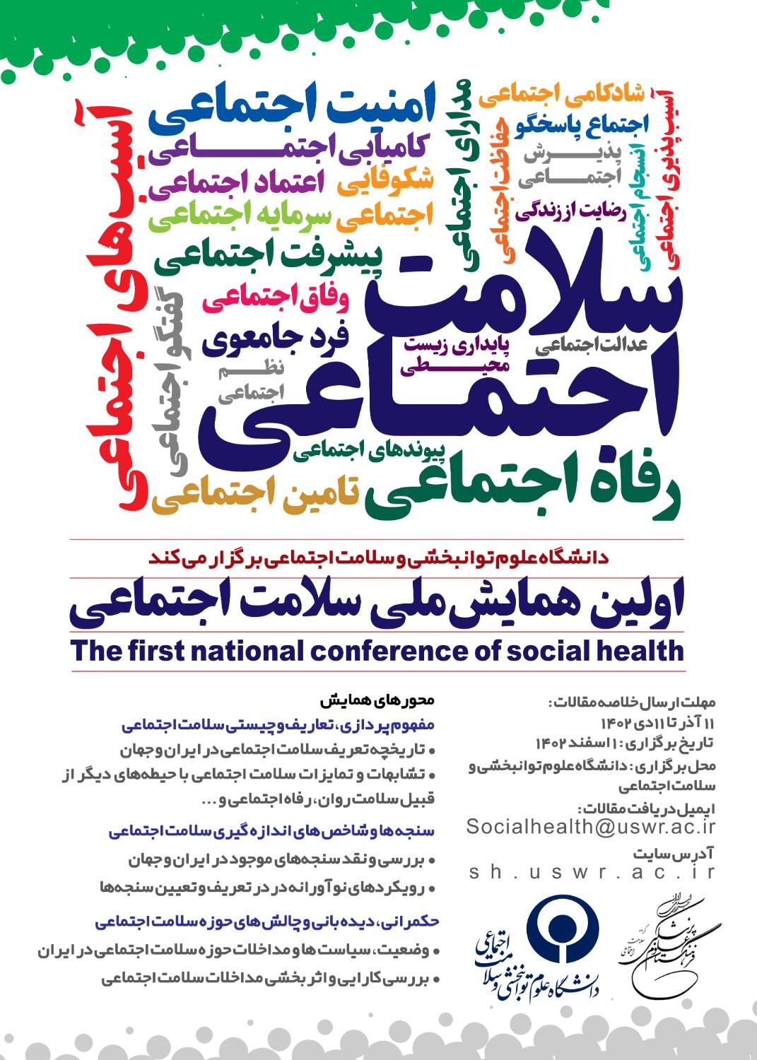 همایش ملی سلامت اجتماعی