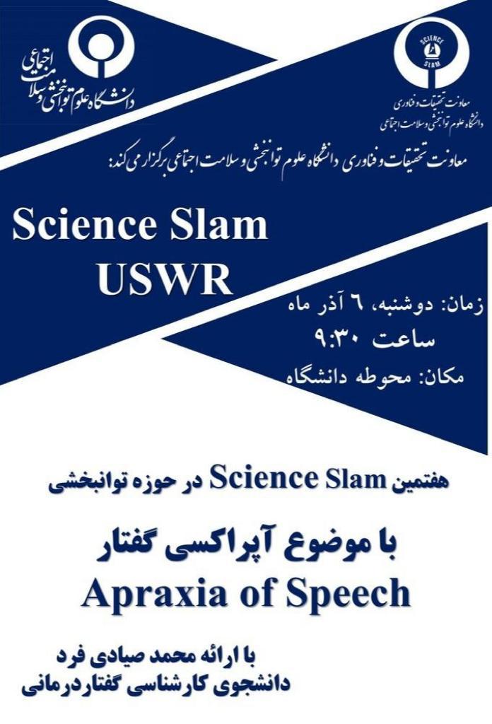 هفتمین Science Slame با موضوع آپراکسی گفتار