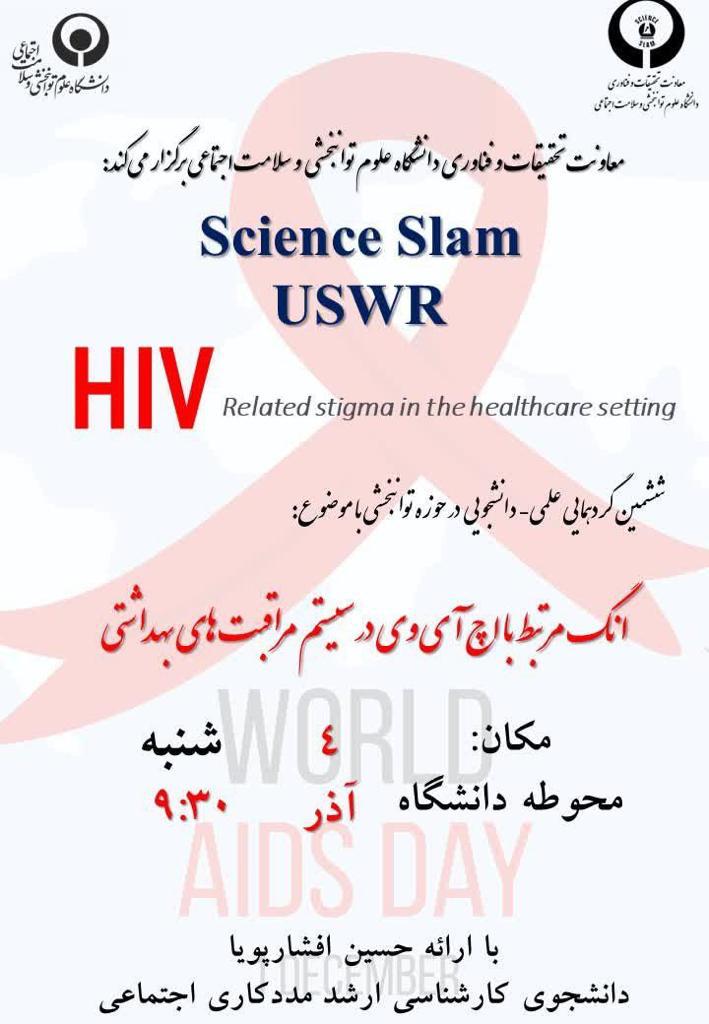 انگ مرتبط با اچ آی وی در سیستم مراقبتهای بهداشتی