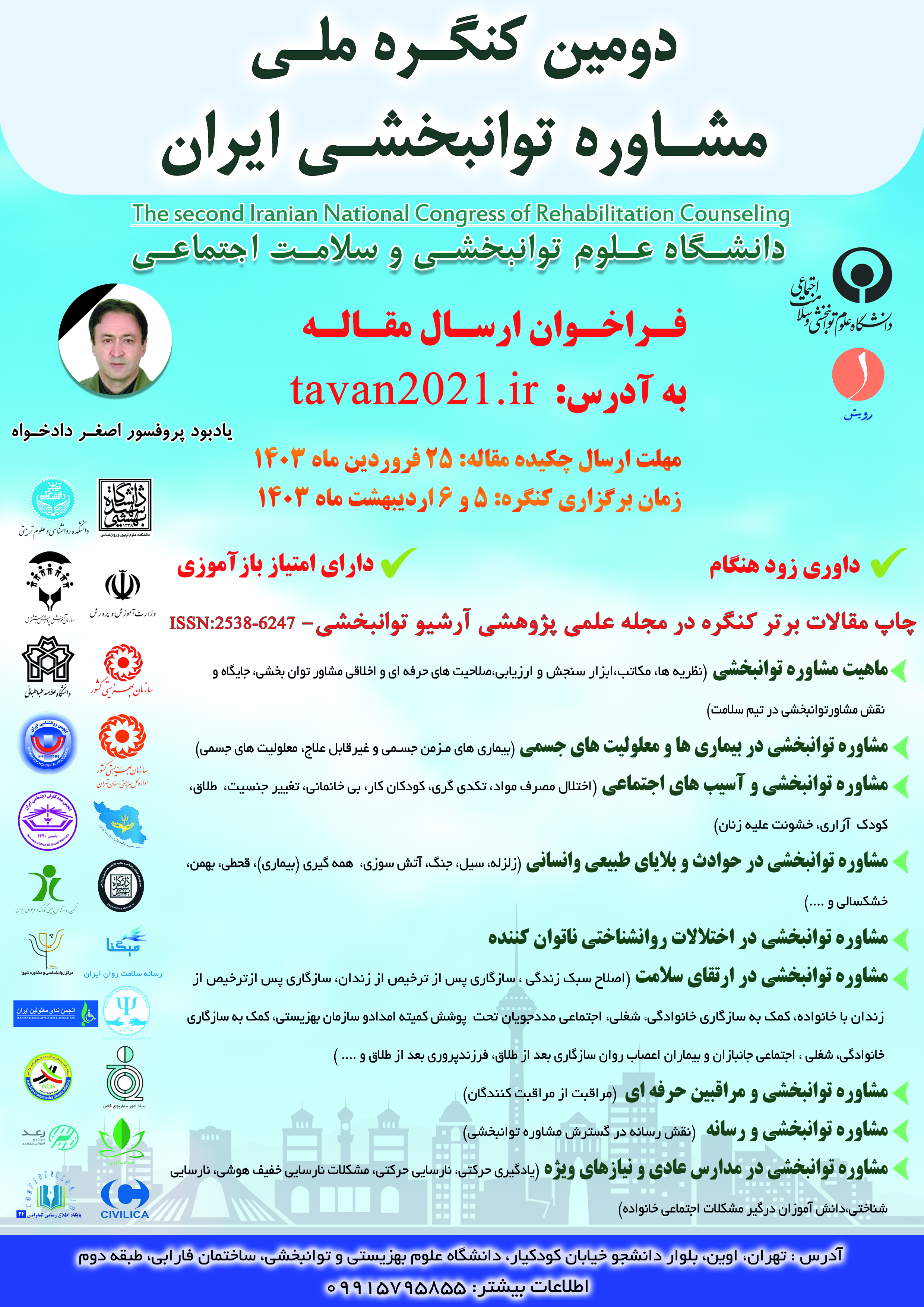 دومین کنگره ملی مشاوره توانبخشی