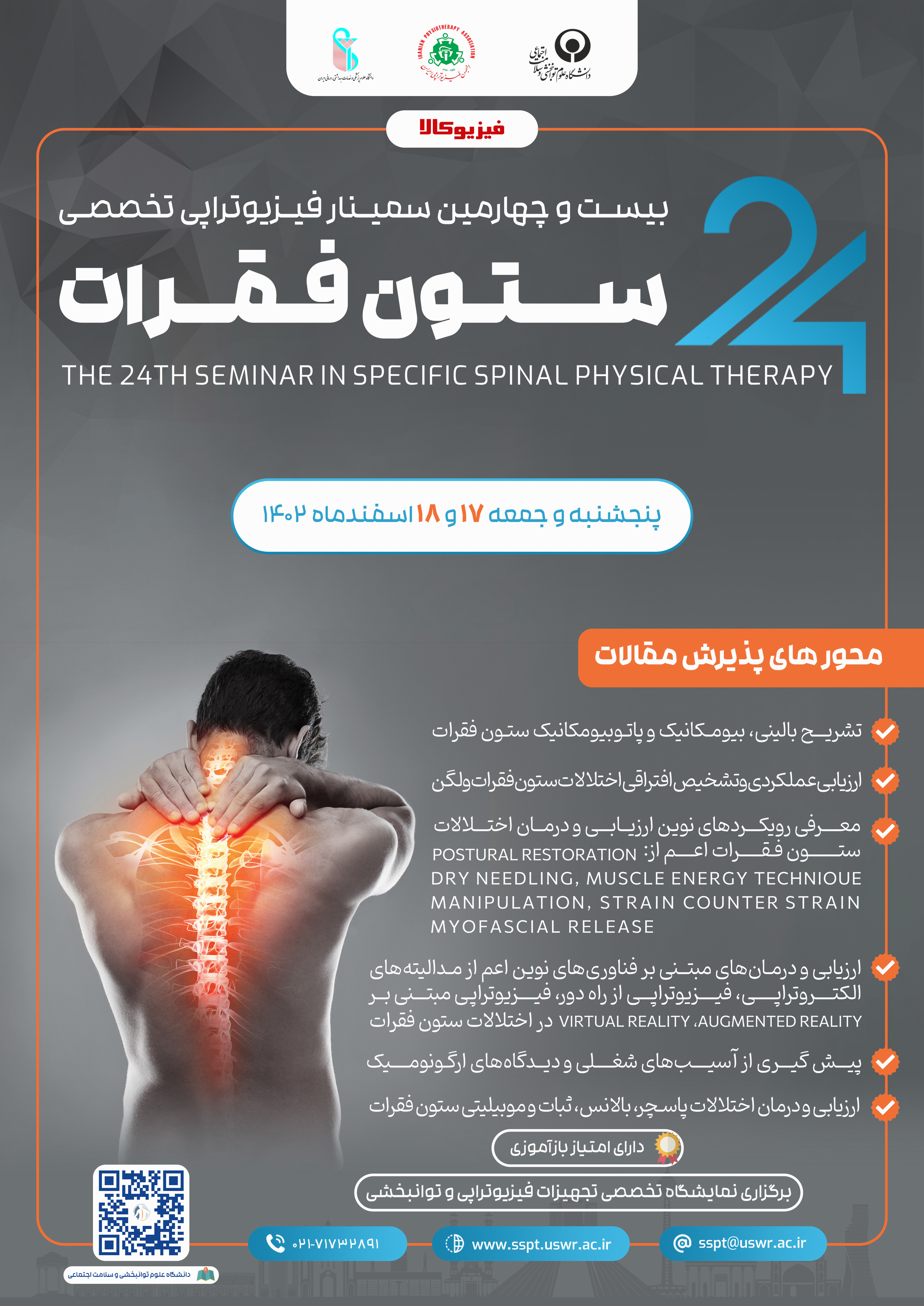 بیست و چهارمین سمینار فیزیوتراپی تخصصی ستون فقرات