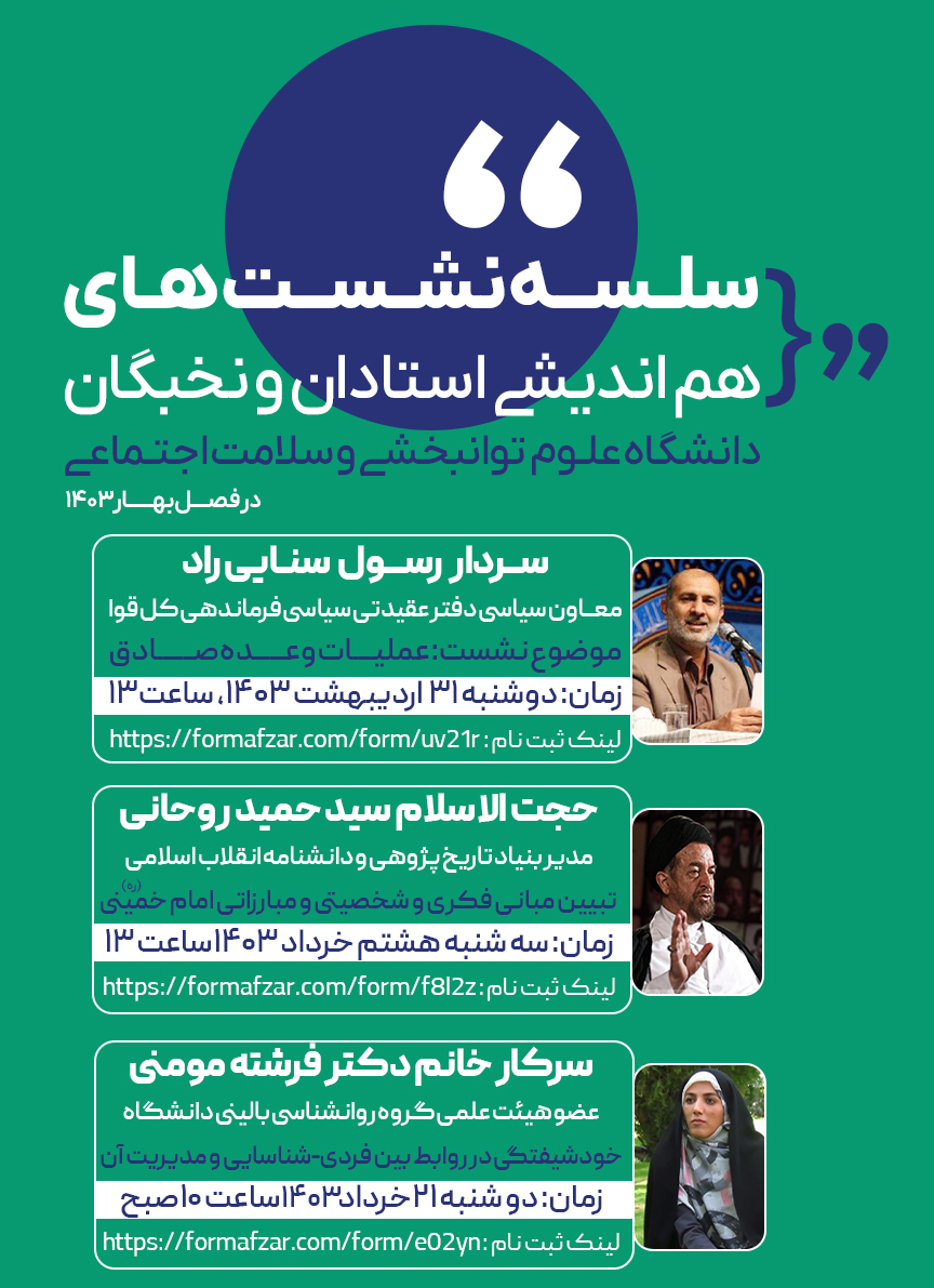 سلسله نشست های هم اندیشی استادان و نخبگان