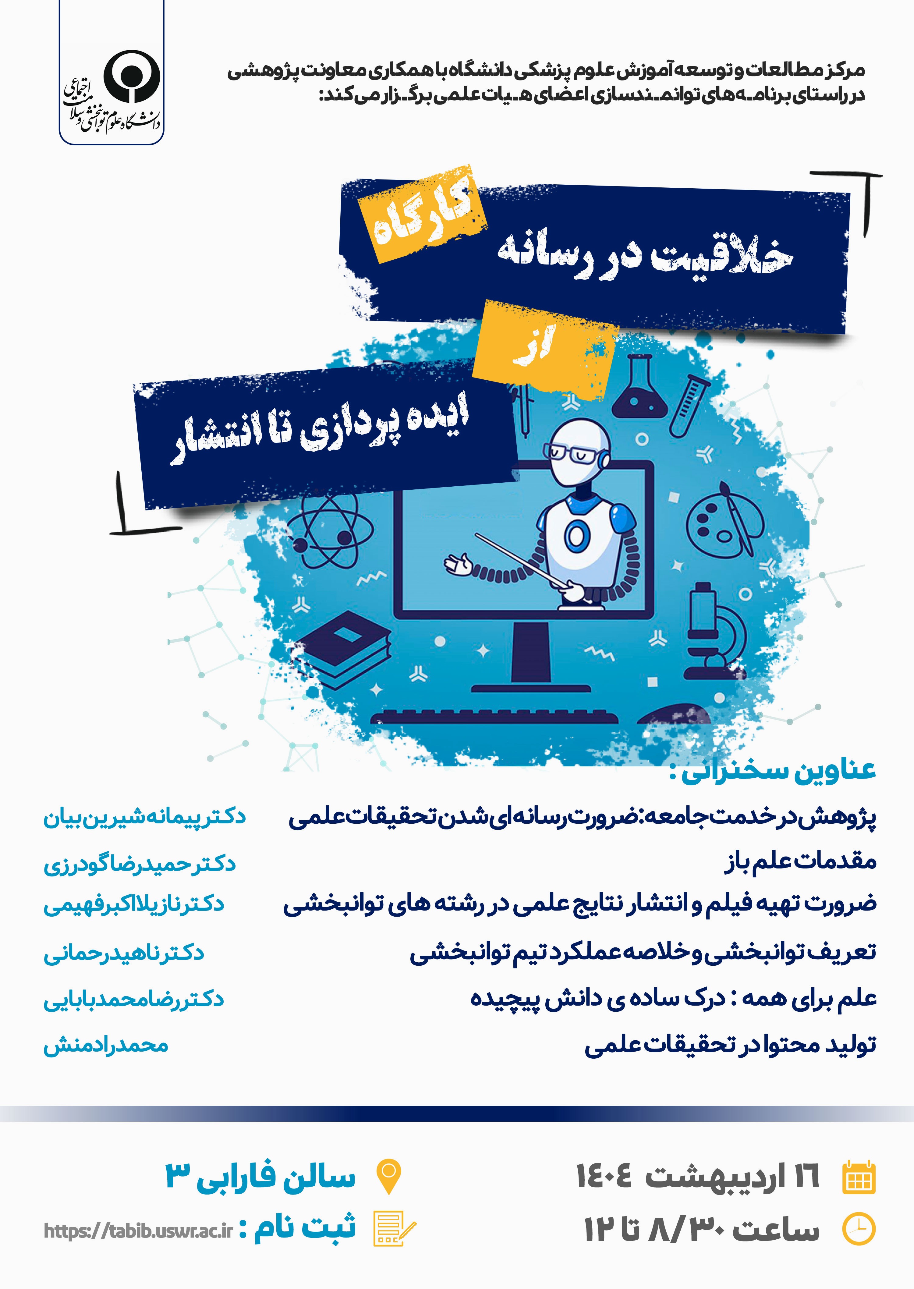 کارگاه خلاقیت در رسانه از ایده پردازی تا انتشار