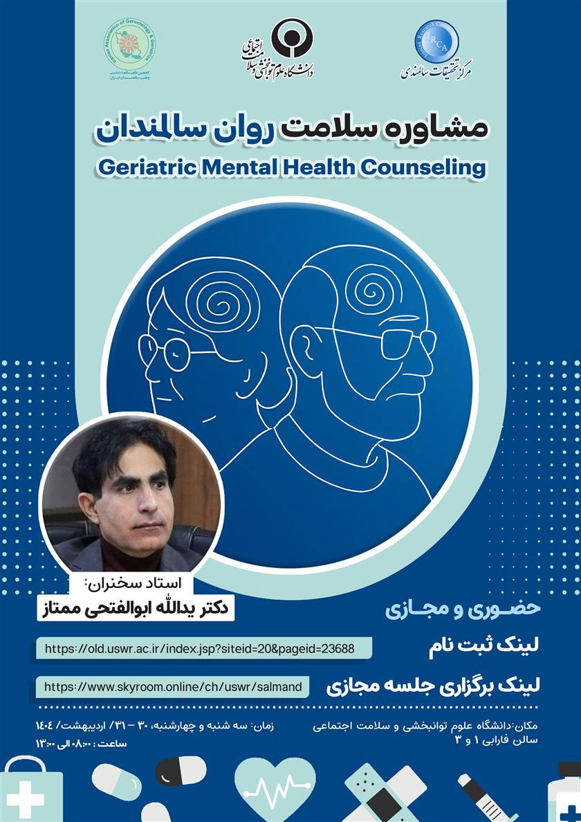 مشاوره سلامت روان سالمندان